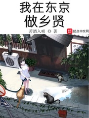 我在東京做鄉(xiāng)賢