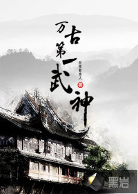 萬古第一武神