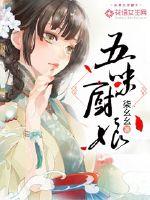五味廚娘