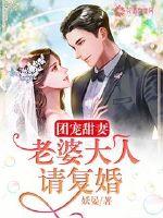 團寵甜妻：老婆大人請復婚
