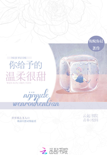 你給予的溫柔很甜