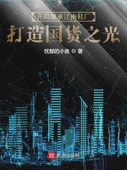 開(kāi)局繼承江南鞋廠，打造國(guó)貨之光