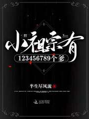 小祖宗有123456789個爹