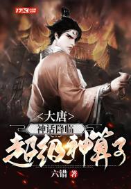 大唐：神話降臨，超級神算子