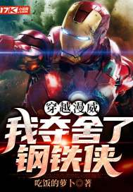 穿越漫威：我奪舍了鋼鐵俠