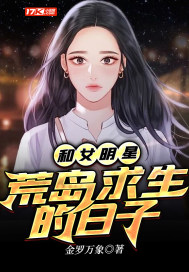 和女明星荒島求生的日子