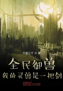 全民御獸：我的靈獸是一把劍