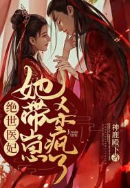 絕世醫妃她帶崽殺瘋了