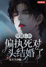 穿越后和偏執(zhí)死對頭結(jié)婚了