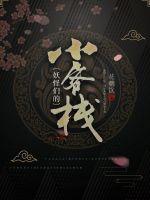 妖怪們的小客棧