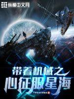 帶著機(jī)械之心征服星海
