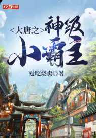 大唐之神級小霸主