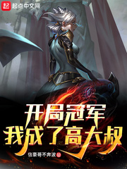 開(kāi)局冠軍，我成了高大叔