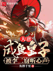 大唐：咸魚皇子，被李二竊聽心聲