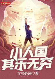 小人國其樂無窮