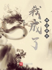 我成了神話(huà)禁忌
