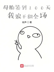 母胎簽到100天，我娘干翻全場