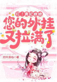 叮！貴妃娘娘，您的外掛又拉滿了