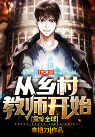 震驚全球：從鄉村教師開始