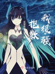 抱歉，我很強