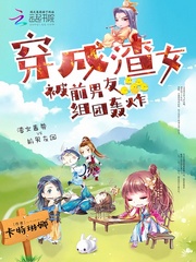 穿成渣女被前男友組團(tuán)轟炸