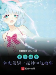 關于轉生和史萊姆一起種田這檔事