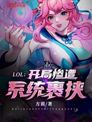 LOL：開局慘遭系統裹挾
