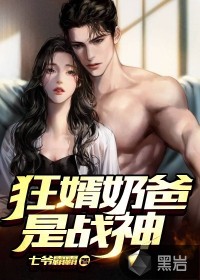 狂婿奶爸是戰(zhàn)神