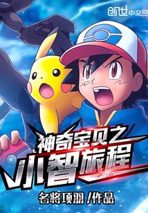神奇寶貝之小智旅程
