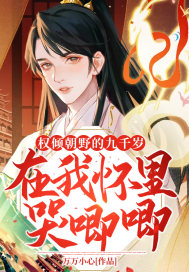 權傾朝野的九千歲在我懷里哭唧唧