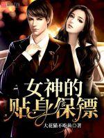 女神的貼身保鏢