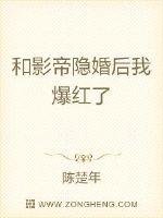 和影帝隱婚后我爆紅了