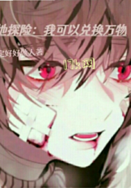 禁地探險：我可以兌換萬物