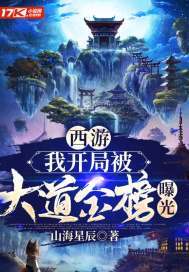 西游：我開(kāi)局被大道金榜曝光