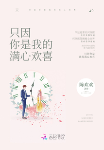 只因你是我的滿心歡喜