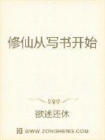 修仙從寫書開始