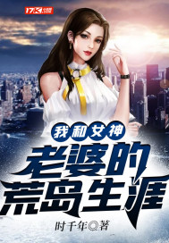 我和女神老婆的荒島生涯
