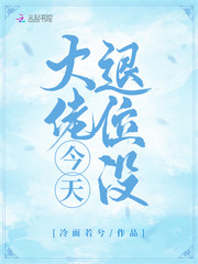 大佬今天退位沒