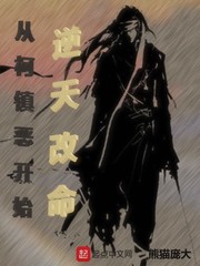 從柯鎮惡開始逆天改命