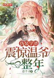 偽裝學渣，震驚溫爺一整年