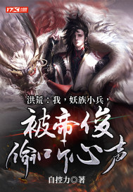 洪荒：我，妖族小兵，被帝俊偷聽心聲