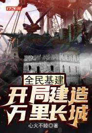 全民基建：開局建造萬里長城