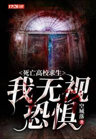 死亡高校求生：我無視恐懼