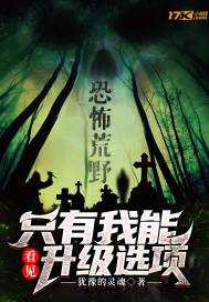 恐怖荒野：只有我能看見升級選項