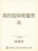 我的超級明星男友