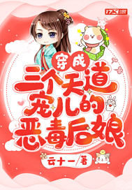 穿成三個天道寵兒的惡毒后娘