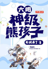 大明：神級熊孩子