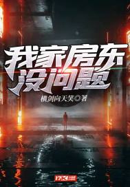 我家房東沒問題