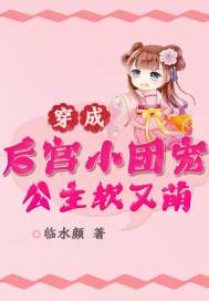 穿成后宮小團(tuán)寵：公主軟又萌