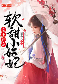 南王獨(dú)寵軟甜小嬌妃